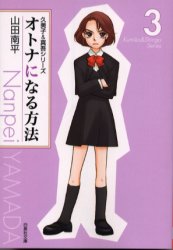 Manga - Manhwa - Otona ni Naru Houhou bunko jp Vol.3
