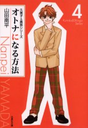 Manga - Manhwa - Otona ni Naru Houhou bunko jp Vol.4