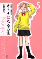 Manga - Manhwa - Otona ni Naru Houhou bunko jp Vol.5