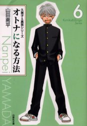 Manga - Manhwa - Otona ni Naru Houhou bunko jp Vol.6