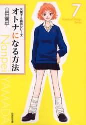 Manga - Manhwa - Otona ni Naru Houhou bunko jp Vol.7