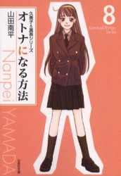 Manga - Manhwa - Otona ni Naru Houhou bunko jp Vol.8