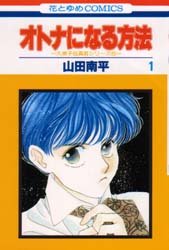 Manga - Manhwa - Otona ni Naru Houhou jp Vol.1