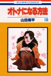 Manga - Manhwa - Otona ni Naru Houhou jp Vol.10