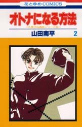 Manga - Manhwa - Otona ni Naru Houhou jp Vol.2