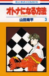 Manga - Manhwa - Otona ni Naru Houhou jp Vol.3