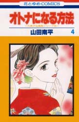 Manga - Manhwa - Otona ni Naru Houhou jp Vol.4
