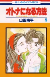 Manga - Manhwa - Otona ni Naru Houhou jp Vol.5