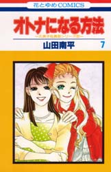 Manga - Manhwa - Otona ni Naru Houhou jp Vol.7