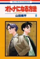 Manga - Manhwa - Otona ni Naru Houhou jp Vol.8