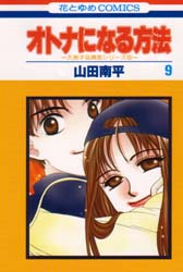 Manga - Manhwa - Otona ni Naru Houhou jp Vol.9