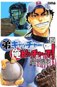 Manga - Manhwa - Otôto Catcher Ore Pitcher de! jp Vol.19
