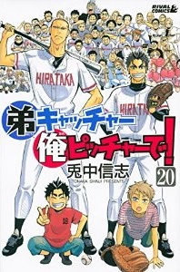 Manga - Manhwa - Otôto Catcher Ore Pitcher de! jp Vol.20
