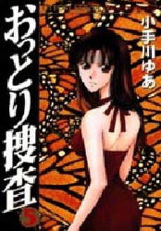Manga - Manhwa - Ottori Sôsa jp Vol.5