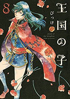 Manga - Manhwa - Ôkoku no ko jp Vol.8