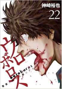 Manga - Manhwa - Ouroboros - Keisatsu wo Sabaku Haware ni Ari jp Vol.22