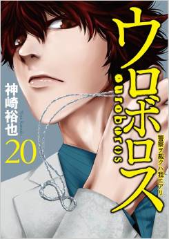 Manga - Manhwa - Ouroboros - Keisatsu wo Sabaku Haware ni Ari jp Vol.20