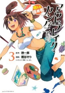 Manga - Manhwa - Outbreak company - moeru shinryakusha jp Vol.3