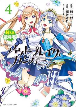 Manga - Manhwa - Outbreak company - moeru shinryakusha jp Vol.4