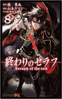 Manga - Manhwa - Owari no Seraph jp Vol.8