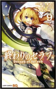Manga - Manhwa - Owari no Seraph jp Vol.9