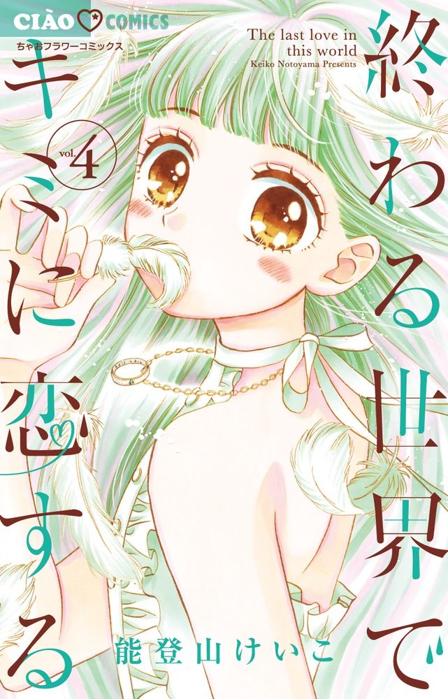Harenai Sekai De Kimi Dake Mieru Manga VO Owaru Sekai de Kimi ni Koisuru jp Vol.4 ( NOTOYAMA Keiko