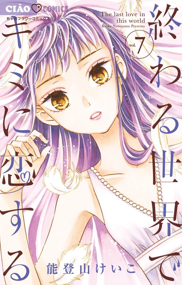 Harenai Sekai De Kimi Dake Mieru Manga VO Owaru Sekai de Kimi ni Koisuru jp Vol.7 ( NOTOYAMA Keiko