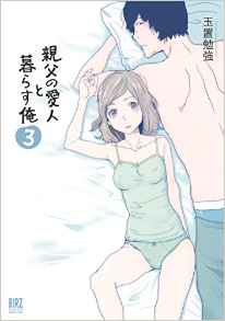 Manga - Manhwa - Oyaji no aijin to kurasu ore jp Vol.3