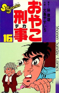 Manga - Manhwa - Oyako deka jp Vol.16