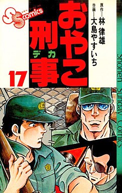 Manga - Manhwa - Oyako deka jp Vol.17