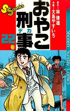 Manga - Manhwa - Oyako deka jp Vol.22