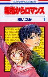 Manga - Manhwa - Oyayubi kara Romance jp Vol.1