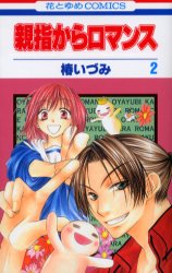 Manga - Manhwa - Oyayubi kara Romance jp Vol.2