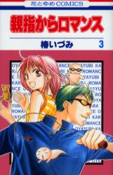 Manga - Manhwa - Oyayubi kara Romance jp Vol.3