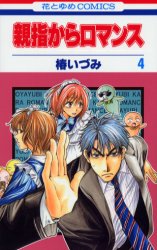 Manga - Manhwa - Oyayubi kara Romance jp Vol.4