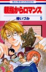 Manga - Manhwa - Oyayubi kara Romance jp Vol.5
