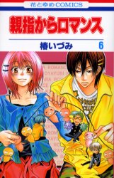 Manga - Manhwa - Oyayubi kara Romance jp Vol.6