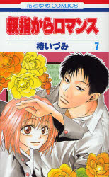 Manga - Manhwa - Oyayubi kara Romance jp Vol.7