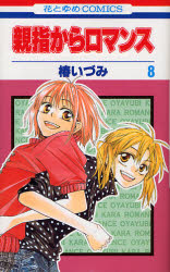 Manga - Manhwa - Oyayubi kara Romance jp Vol.8