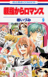 Oyayubi kara Romance jp Vol.9