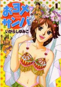 Manga - Manhwa - Oyome Sanba jp Vol.1