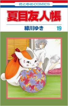 Manga - Manhwa - Natsume Yûjin Chô jp Vol.19