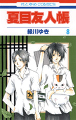 Manga - Manhwa - Natsume Yûjin Chô jp Vol.8