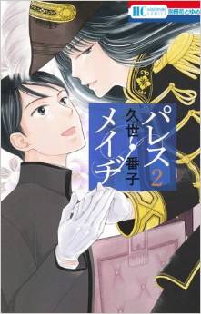 Manga - Manhwa - Palace Meidi jp Vol.2