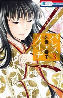 Manga - Manhwa - Palace Meidi jp Vol.3