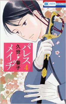 Manga - Manhwa - Palace Meidi jp Vol.4
