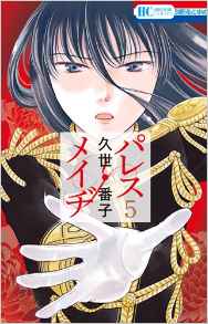 Manga - Manhwa - Palace Meidi jp Vol.5