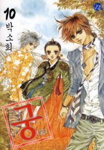 Manga - Manhwa - Goong 궁宮 kr Vol.10