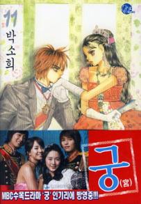 Manga - Manhwa - Goong 궁宮 kr Vol.11