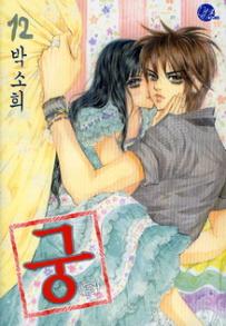 Manga - Manhwa - Goong 궁宮 kr Vol.12